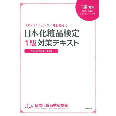 日本化粧品検定１級対策テキストコスメの教科書 コスメコンシェルジュを目指そう  第２版/主婦の友社/小西さやか